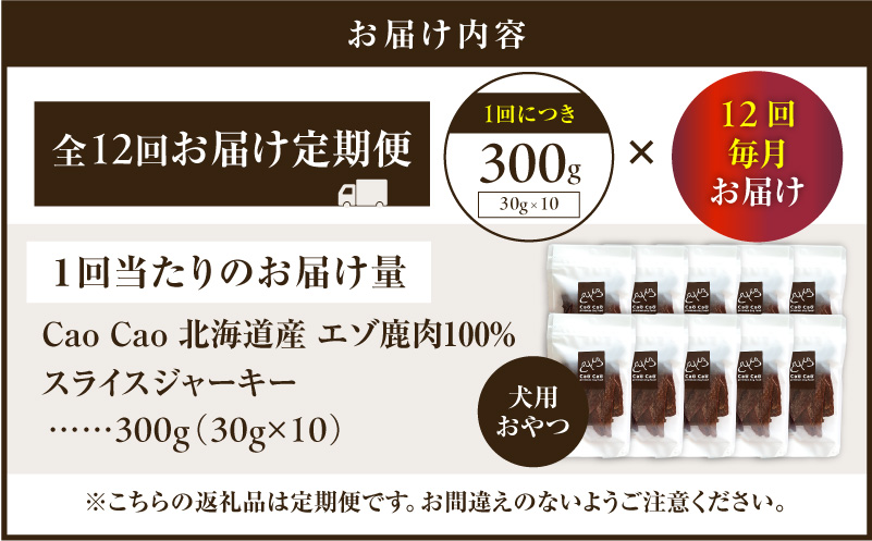【全12回定期便】Cao Cao エゾ鹿肉100% スライスジャーキー 300g（30g×10袋）　T035-T10-02