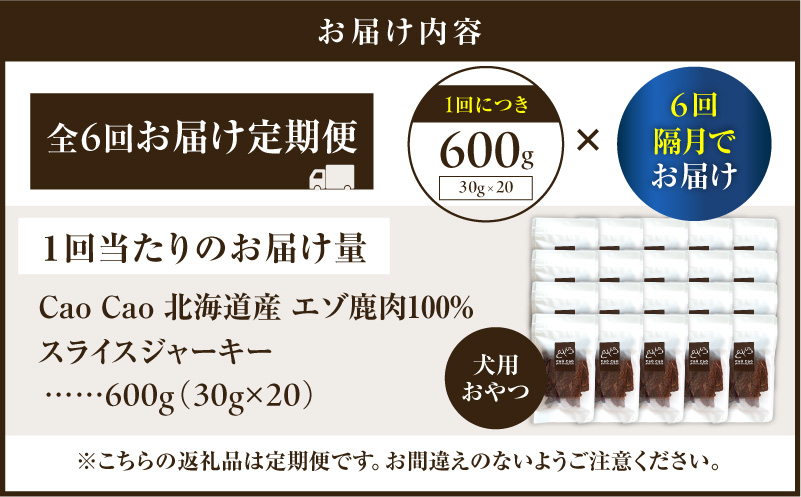 【全6回定期便】Cao Cao エゾ鹿肉100% スライスジャーキー 600g（30g×20袋）　T035-T11-01