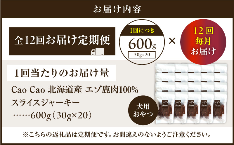 【全12回定期便】Cao Cao エゾ鹿肉100% スライスジャーキー 600g（30g×20袋）　T035-T11-02