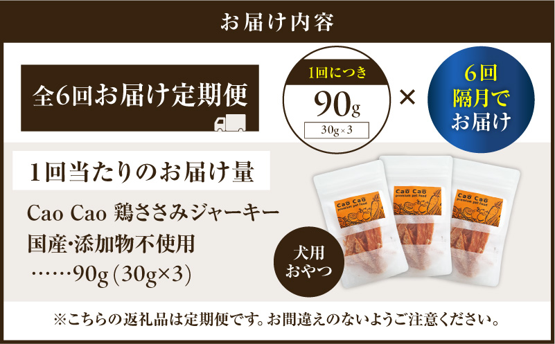 【全6回定期便】Cao Cao 鶏ささみジャーキー 90g（30g×3袋） 国産・添加物不使用　T035-T12-01