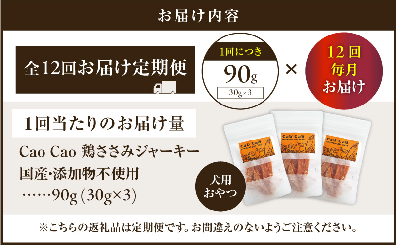 【全12回定期便】Cao Cao 鶏ささみジャーキー 90g（30g×3袋） 国産・添加物不使用　T035-T12-02