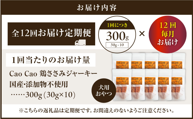 【全12回定期便】Cao Cao 鶏ささみジャーキー  300g（30g×10袋）国産・添加物不使用　T035-T13-02