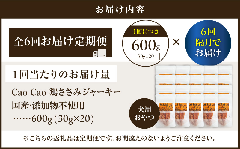 【全6回定期便】Cao Cao 鶏ささみジャーキー 600g（30g×20袋） 国産・添加物不使用　T035-T14-01