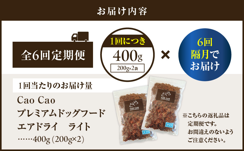 【全6回定期便】Cao Cao プレミアムドッグフード エアドライ ライト 400g（200g×2袋）　T035-T15-01