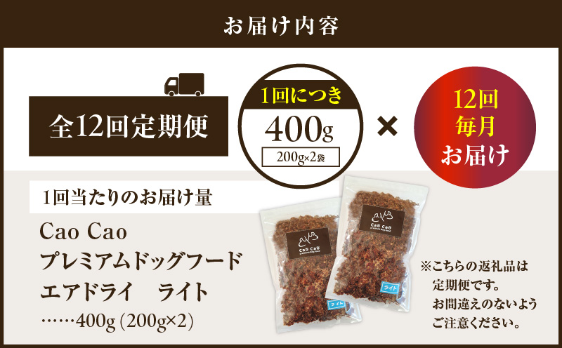 【全12回定期便】Cao Cao プレミアムドッグフード エアドライ ライト 400g（200g×2袋）　T035-T15-02