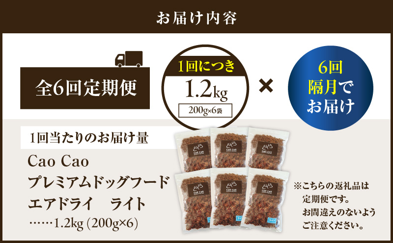 【全6回定期便】Cao Cao プレミアムドッグフード エアドライ ライト 1.2kg（200g×6袋）　T035-T16-01