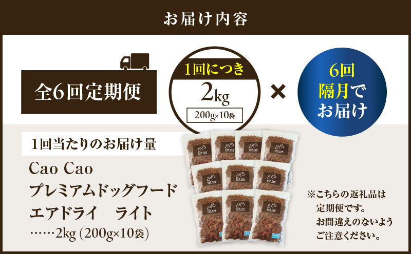 【全6回定期便】Cao Cao プレミアムドッグフード エアドライ ライト 2kg（200g×10袋）　T035-T17-01