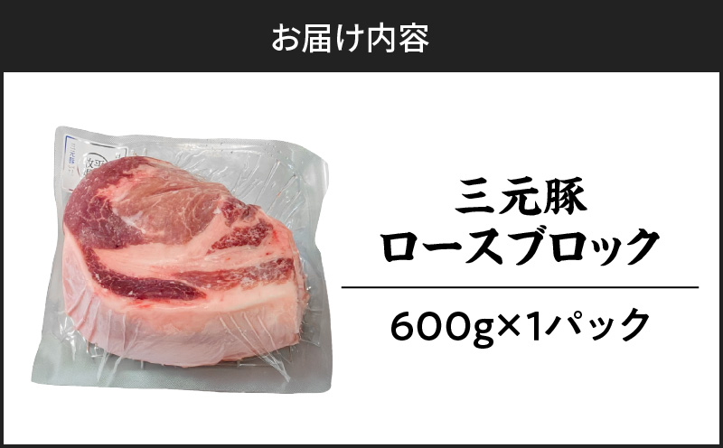 【平田牧場】三元豚ロースブロック 600g　T036-014