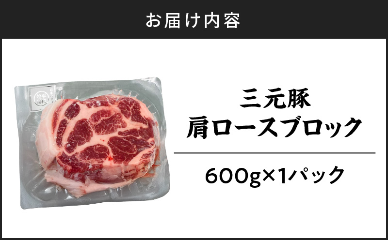 【平田牧場】三元豚肩ロースブロック 600g　T036-016