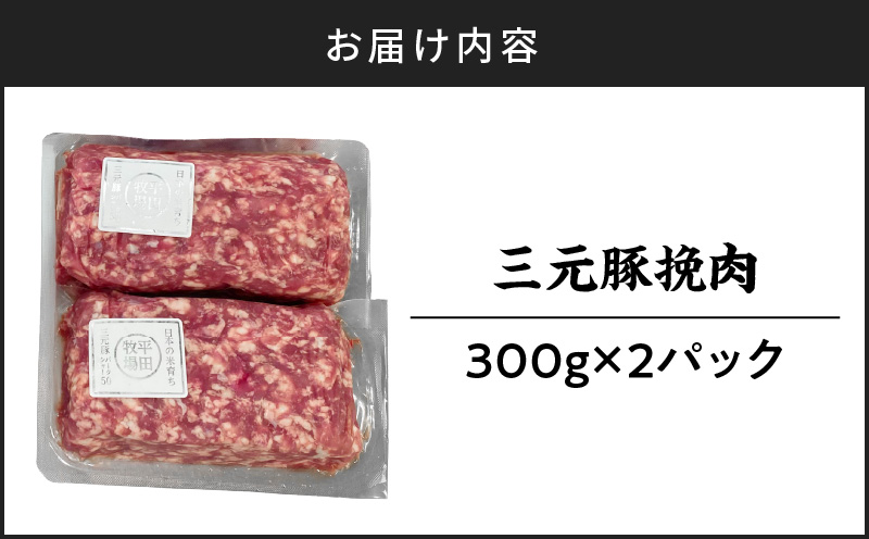【平田牧場】三元豚ひき肉 600g　T036-017