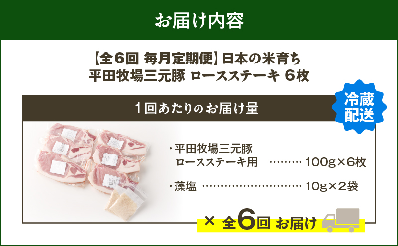 【全6回 毎月定期便】日本の米育ち平田牧場 三元豚ロースステーキ 6枚　T036-T03-02