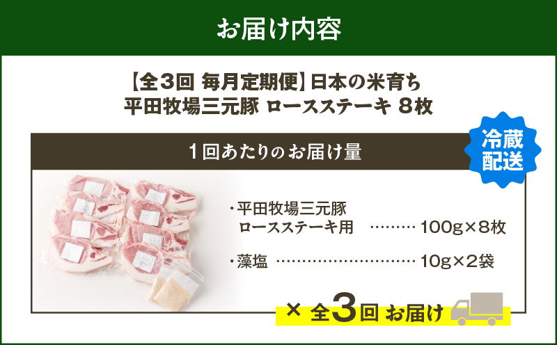 【全3回 毎月定期便】日本の米育ち平田牧場 三元豚ロースステーキ 8枚　T036-T04-01