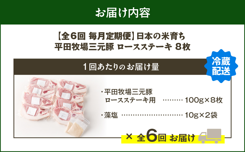 【全6回 毎月定期便】日本の米育ち平田牧場 三元豚ロースステーキ 8枚　T036-T04-02