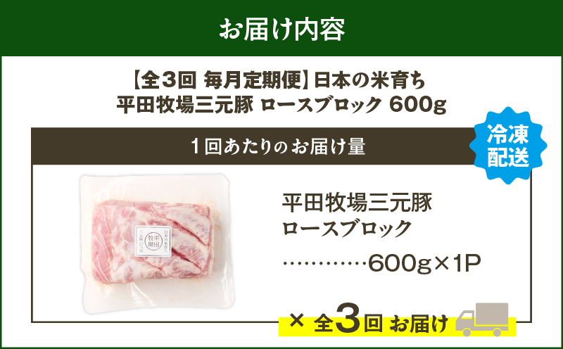 【全3回 毎月定期便】日本の米育ち平田牧場三元豚ロースブロック 600g　T036-T06-01