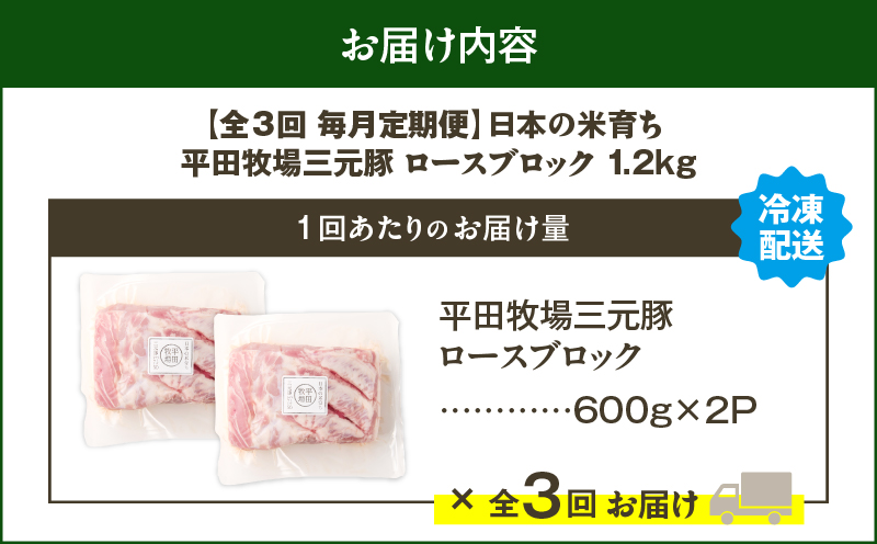 【全3回 毎月定期便】日本の米育ち平田牧場三元豚ロースブロック 1.2kg　T036-T07-01