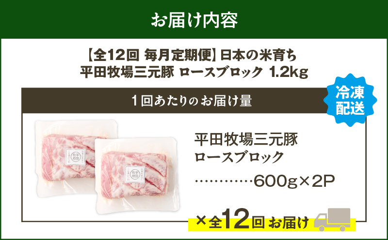 【全12回 毎月定期便】日本の米育ち平田牧場三元豚ロースブロック 1.2kg　T036-T07-03