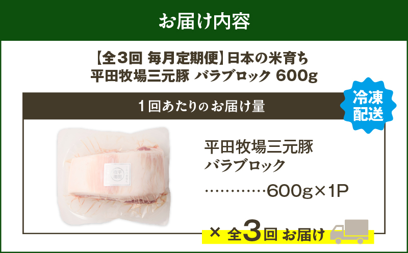 【全3回 毎月定期便】日本の米育ち平田牧場三元豚バラブロック 600g　T036-T08-01