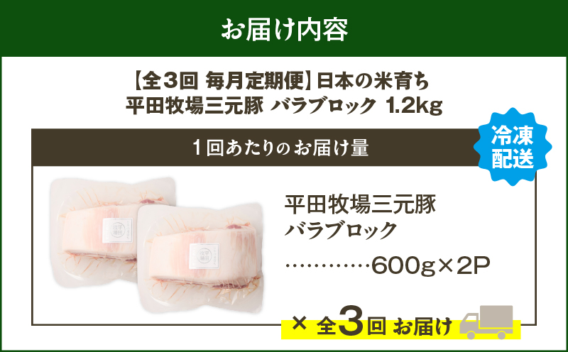 【全3回 毎月定期便】日本の米育ち平田牧場三元豚バラブロック 1.2kg　T036-T09-01