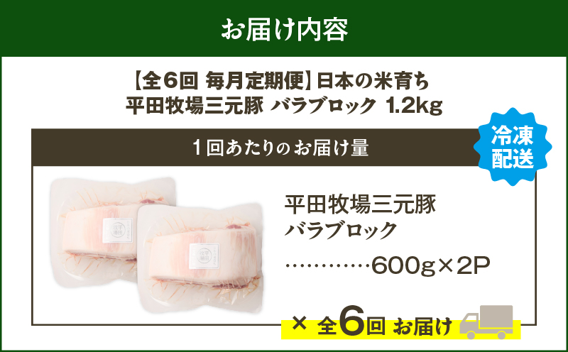 【全6回 毎月定期便】日本の米育ち平田牧場三元豚バラブロック 1.2kg　T036-T09-02