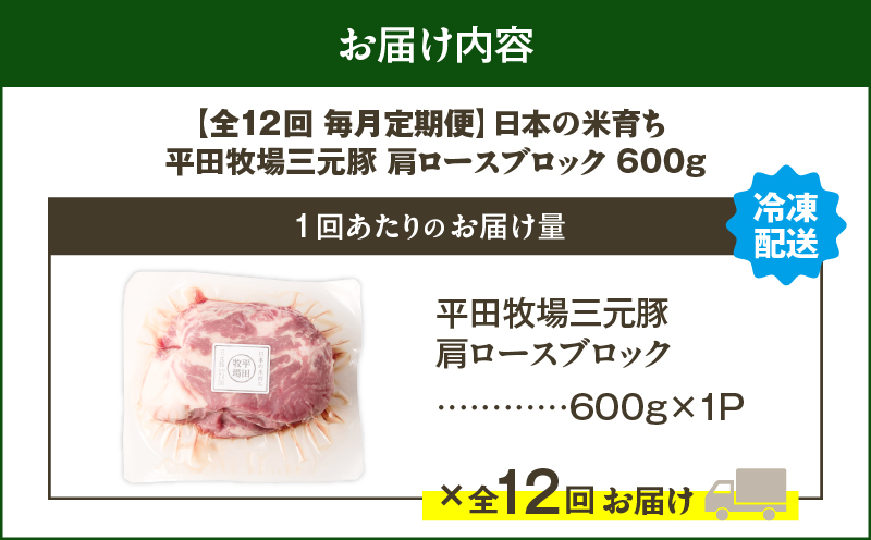 【全12回 毎月定期便】日本の米育ち平田牧場三元豚肩ロースブロック 600g　T036-T10-03