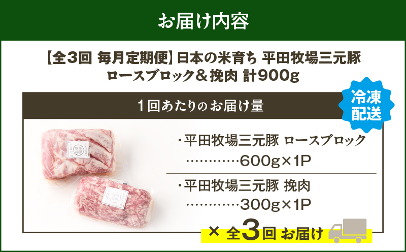 【全3回 毎月定期便】日本の米育ち平田牧場三元豚ロースブロック 600g・三元豚挽肉 300g　T036-T13-01