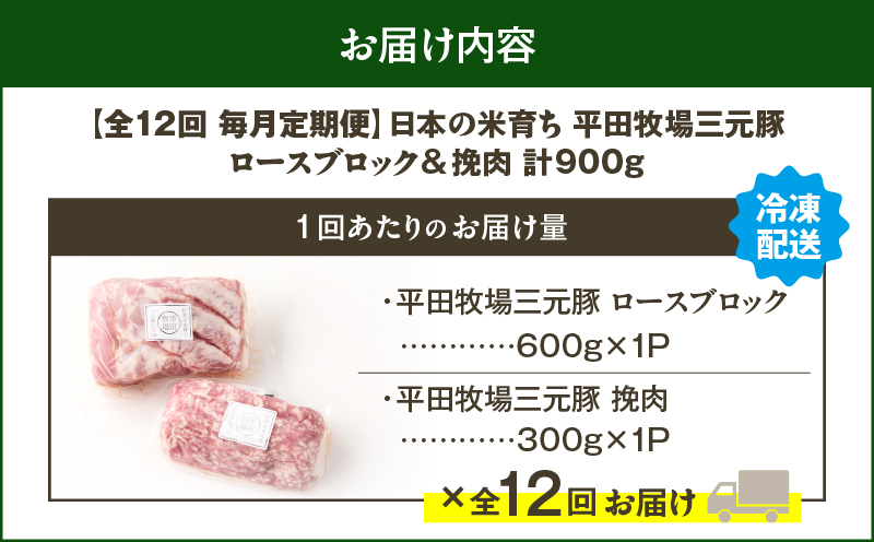 【全12回 毎月定期便】日本の米育ち平田牧場三元豚ロースブロック 600g・三元豚挽肉 300g　T036-T13-03