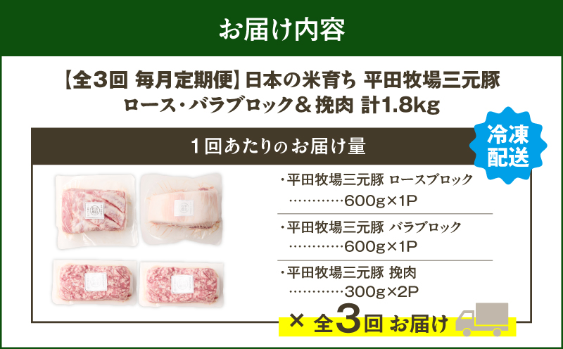 【全3回 毎月定期便】日本の米育ち平田牧場三元豚バラブロック 600g・豚ロースブロック 600g・豚挽肉 600g　T036-T15-01