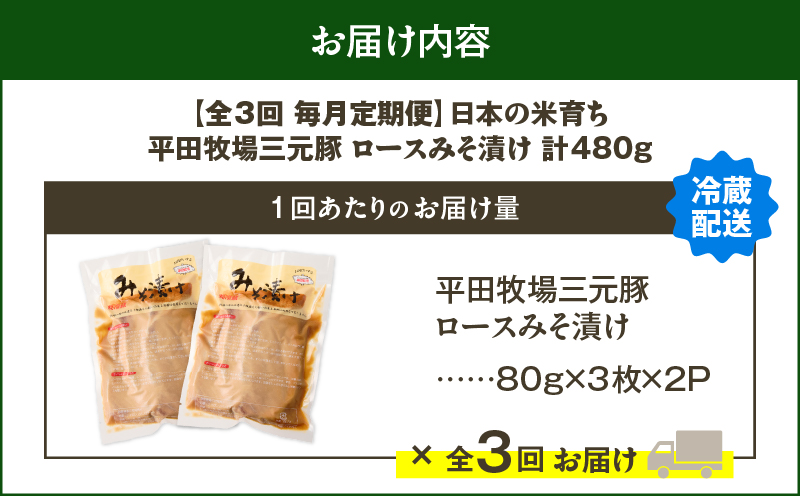 【全3回 毎月定期便】日本の米育ち平田牧場三元豚ロースみそ漬け 80g×3枚×2P　T036-T16-01