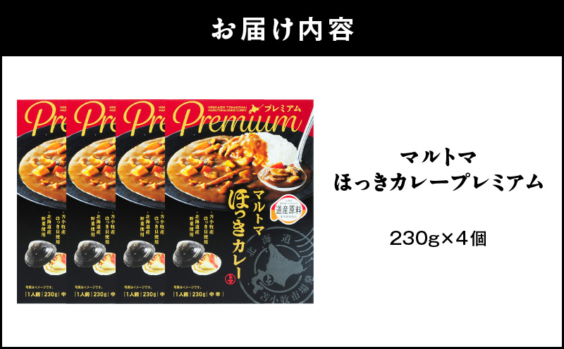 ほっきカレープレミアム4個セット　T040-004-01