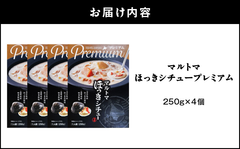 ほっきシチュープレミアム4個セット　T040-004-02