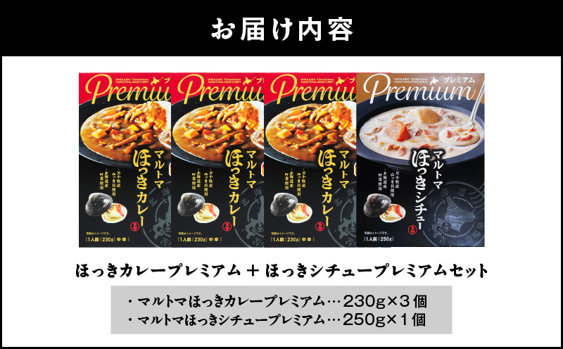 ほっきカレープレミアム3個+ほっきシチュープレミアム1個セット　T040-004-03