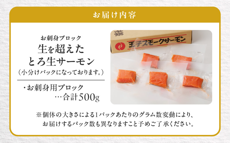 生を超えた「とろ生サーモン」お刺身用ブロック 500g　T041-009-02