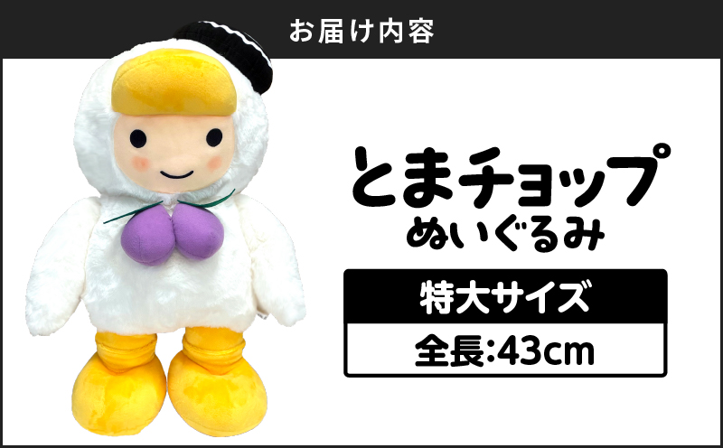 「とまチョップ」特大ぬいぐるみ 約43cm　T042-009