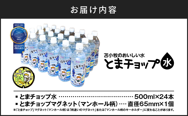 【とまチョップ水 500ml×24本セット】モンドセレクション2022金賞受賞 苫小牧水道水　T042-010