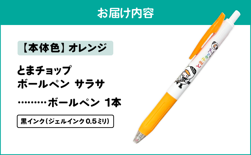 ボールペン サラサ（オレンジ）　T042-012-01