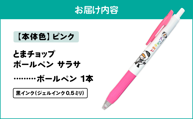 ボールペン サラサ（ピンク）　T042-012-02