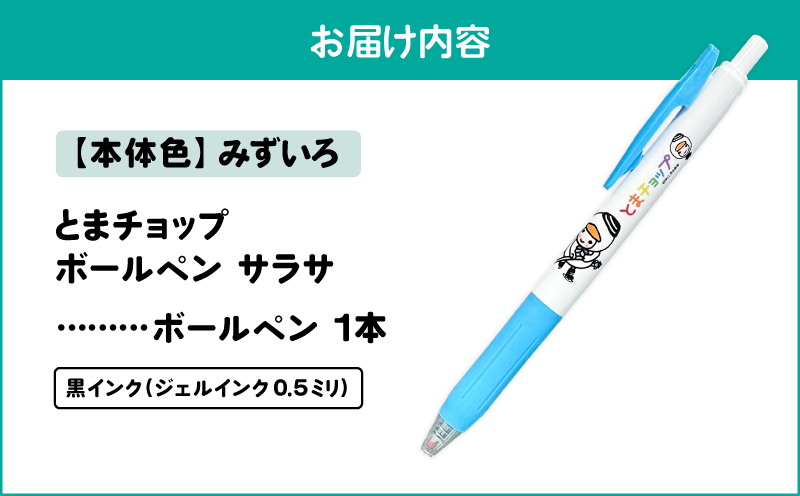 ボールペン サラサ（みずいろ）　T042-012-03