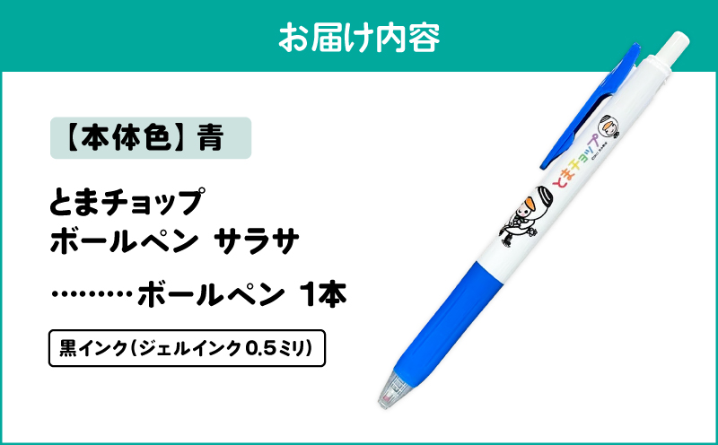 ボールペン サラサ（青）　T042-012-04