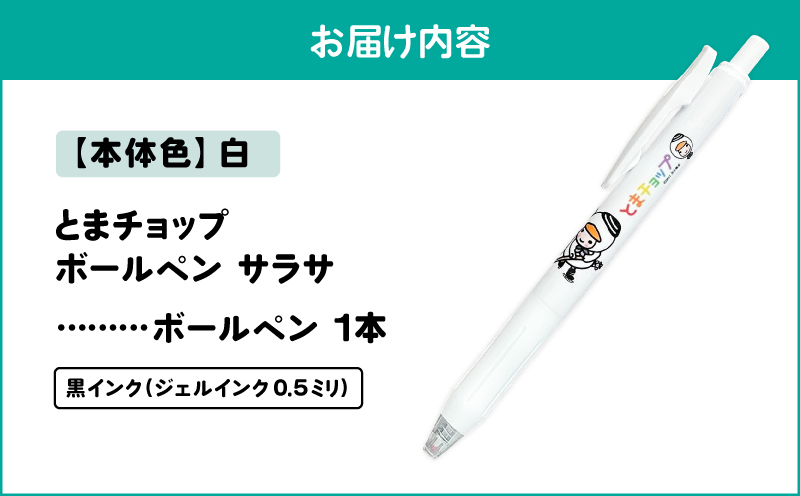 ボールペン サラサ（白）　T042-012-05