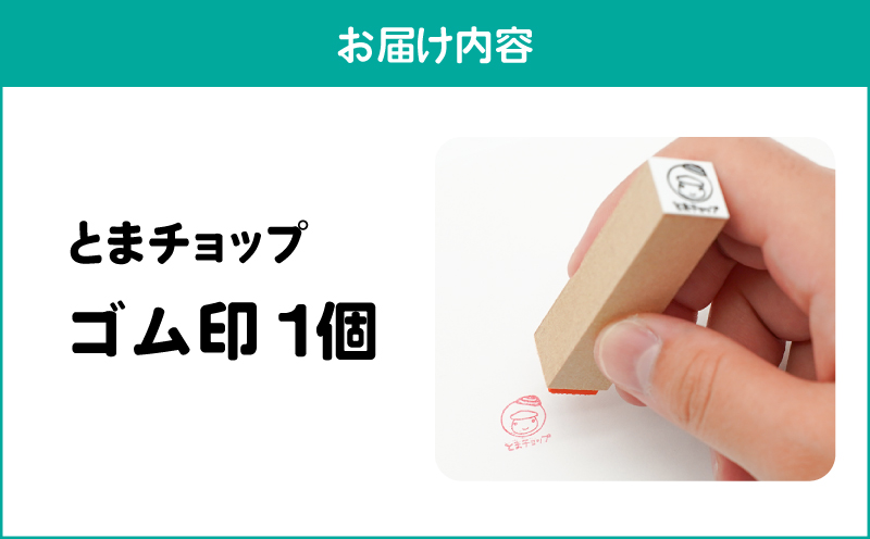 ゴム印　T042-014