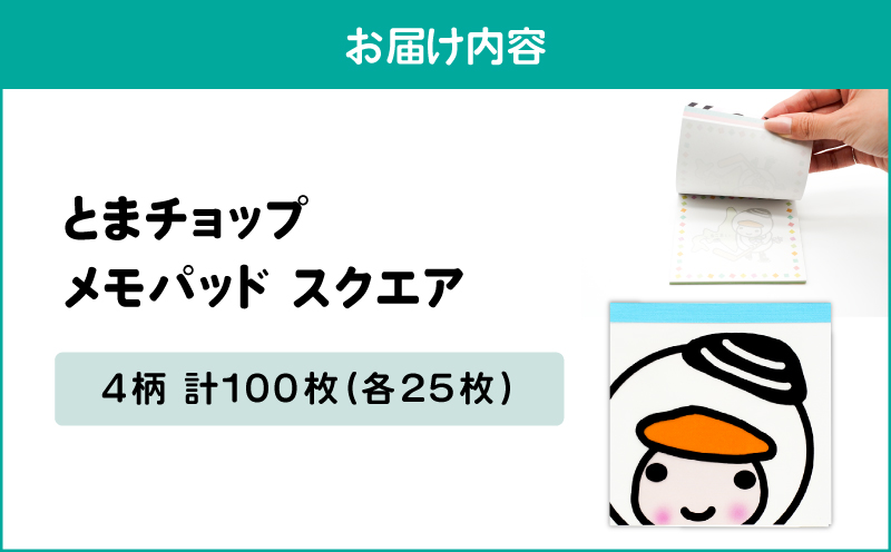 メモパッド スクエア　T042-015