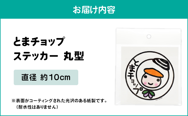 ステッカー 丸型　T042-016