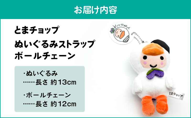 ぬいぐるみ ストラップ ボールチェーン　T042-017