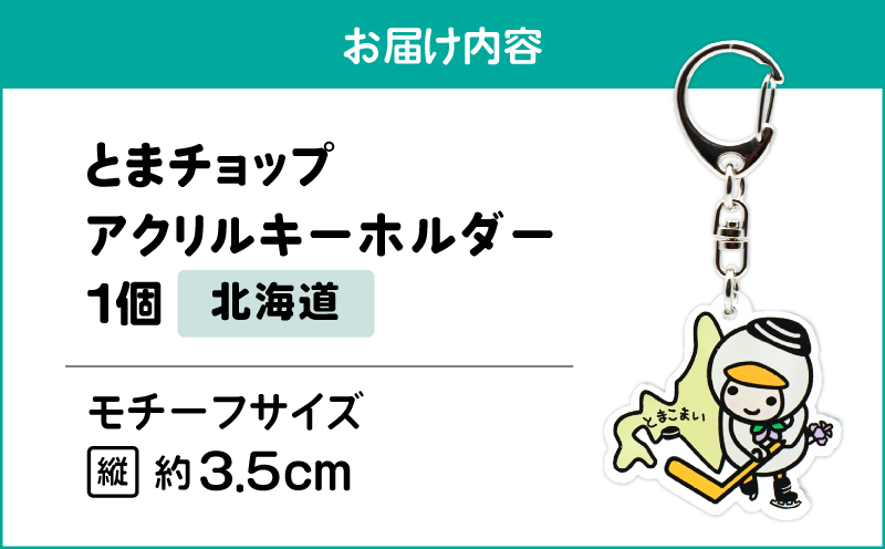 アクリルキーホルダー（北海道）　T042-018-01