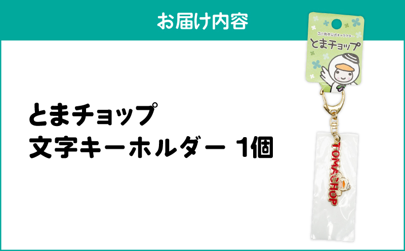 とまチョップ 文字キーホルダー　T042-022
