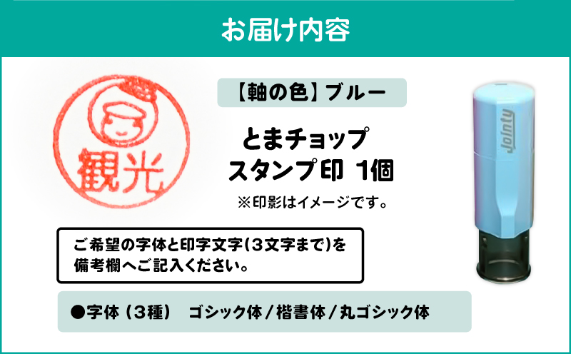 スタンプ印（オーダー注文）ブルー　T042-024-04