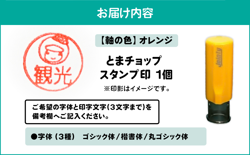 スタンプ印（オーダー注文）オレンジ　T042-024-05
