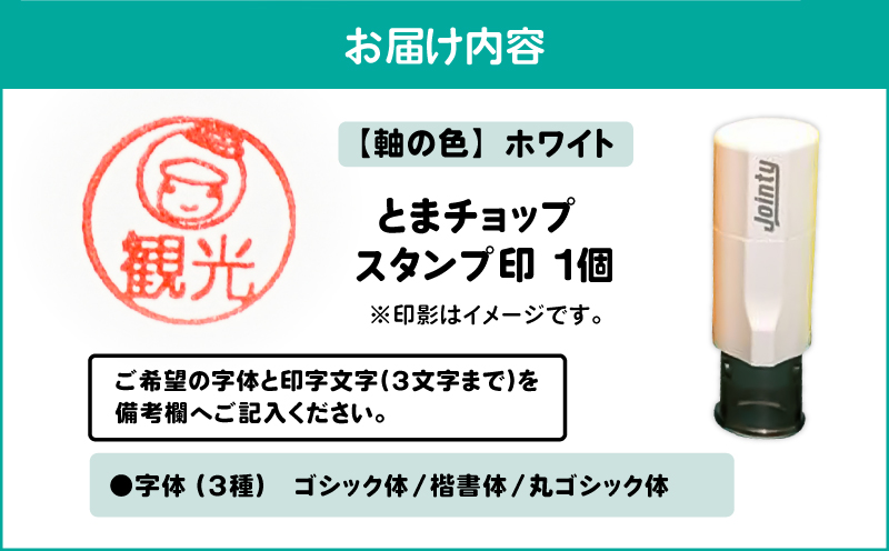 スタンプ印（オーダー注文）ホワイト　T042-024-06