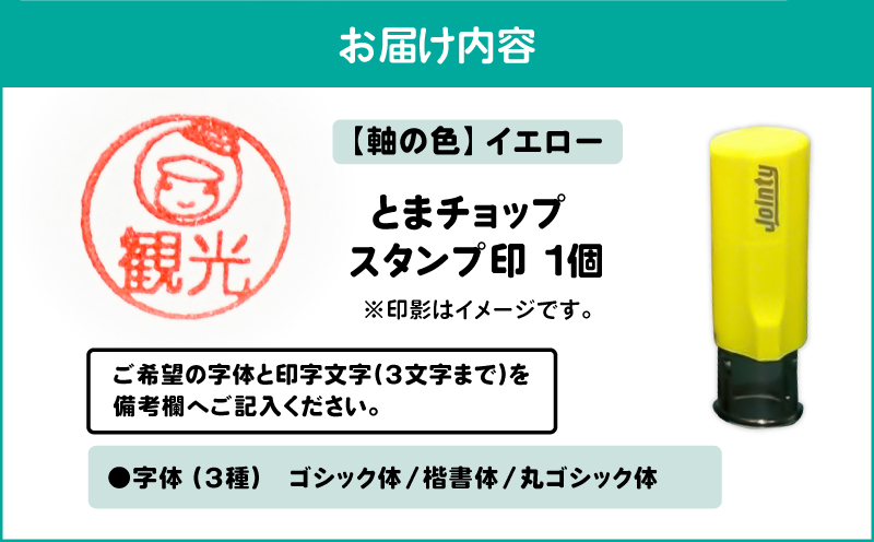 スタンプ印（オーダー注文）イエロー　T042-024-07