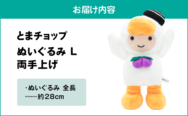 ぬいぐるみL 両手上げ　T042-026